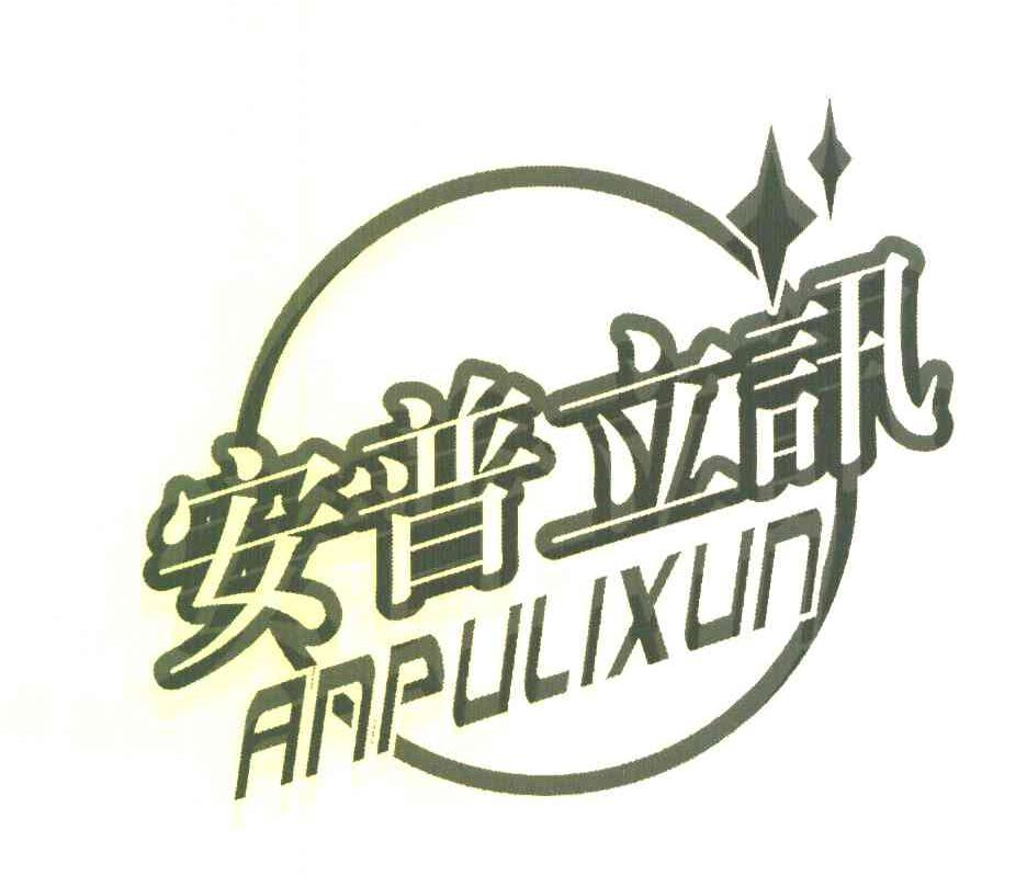 安普立讯