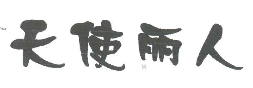 天使丽人