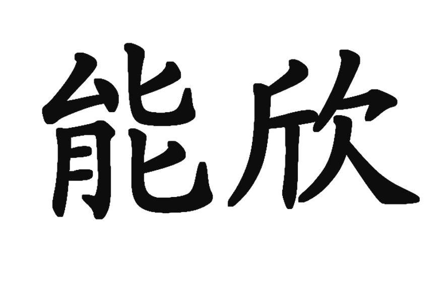 能欣