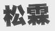 松霖