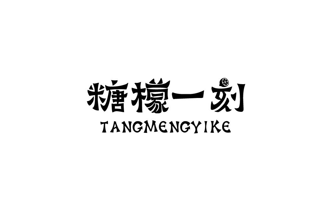 糖檬一刻