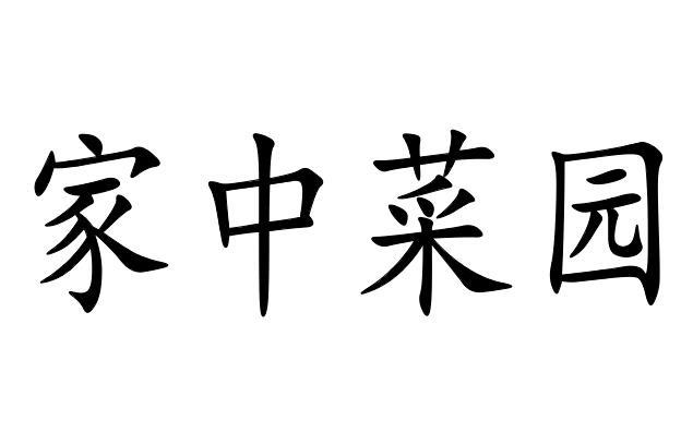 家中菜园