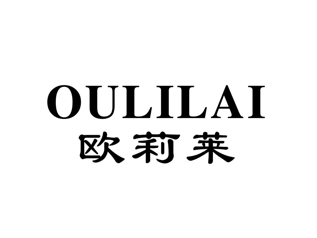 欧莉莱