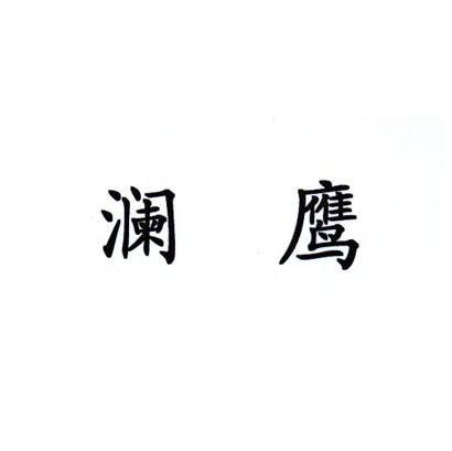 澜鹰