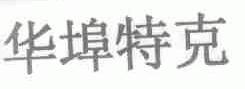 华埠特克
