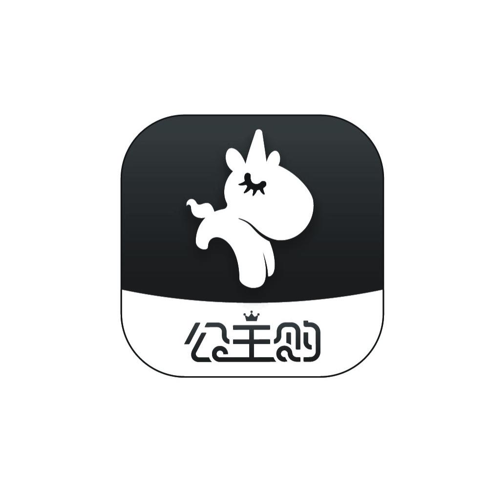公主购