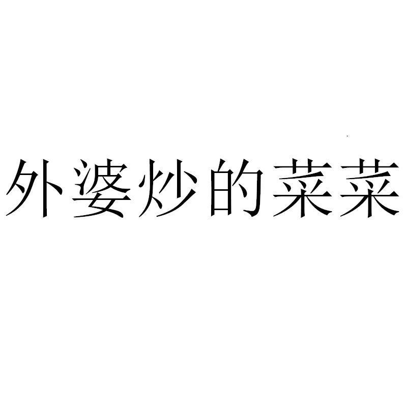 外婆炒的菜菜