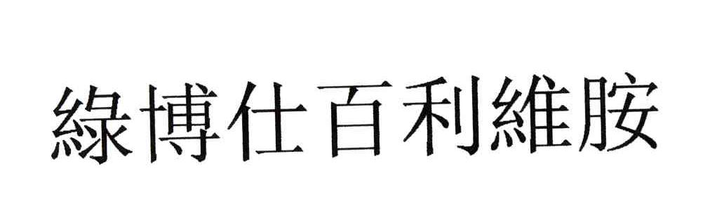 绿博仕百利维胺