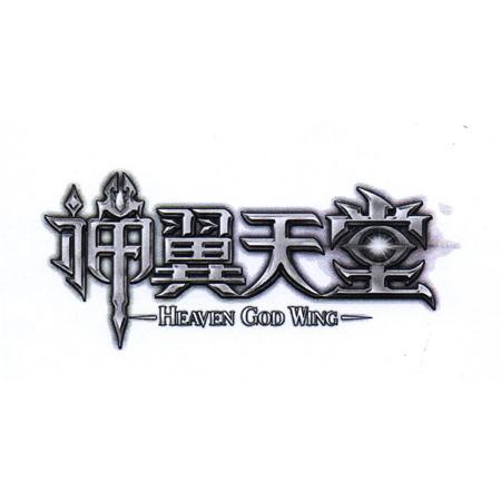 神翼天堂 HEAVEN GOD WING