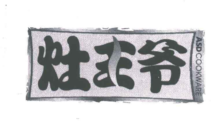 灶王爷;ASD COOKWARE