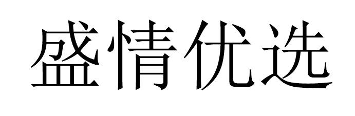 盛情优选