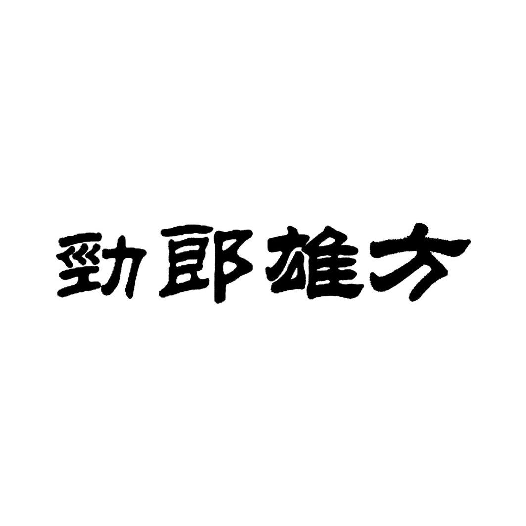 劲郎雄方