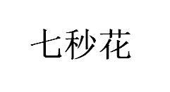 七秒花