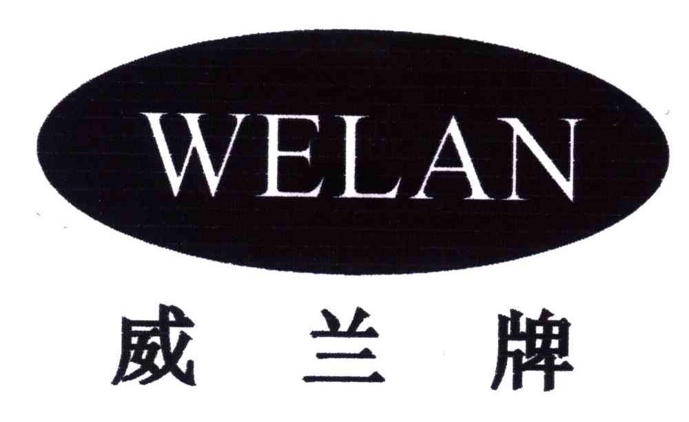 威兰牌