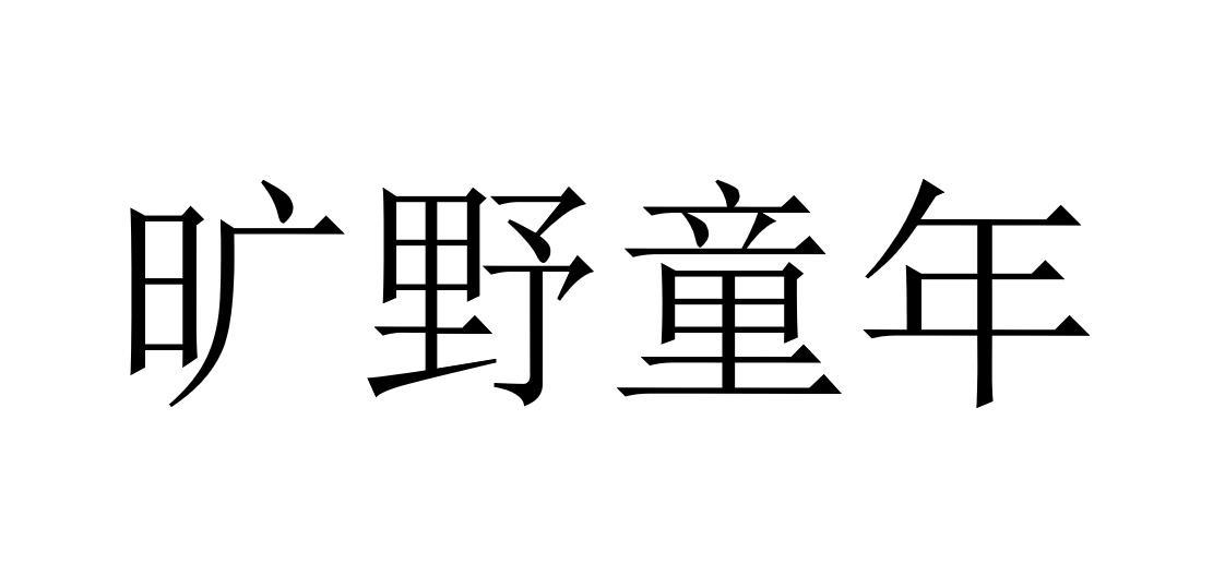 旷野童年