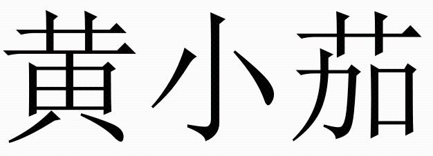 黄小茄