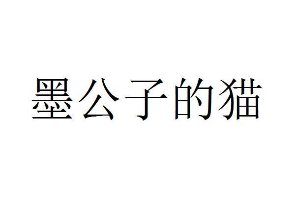墨公子的猫