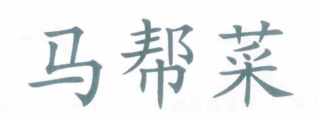 马帮菜