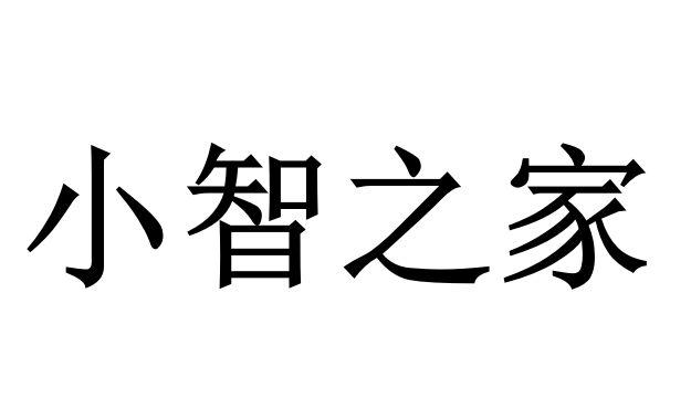 小智之家