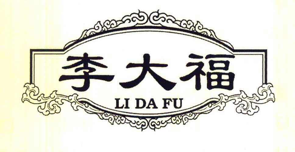 李大福