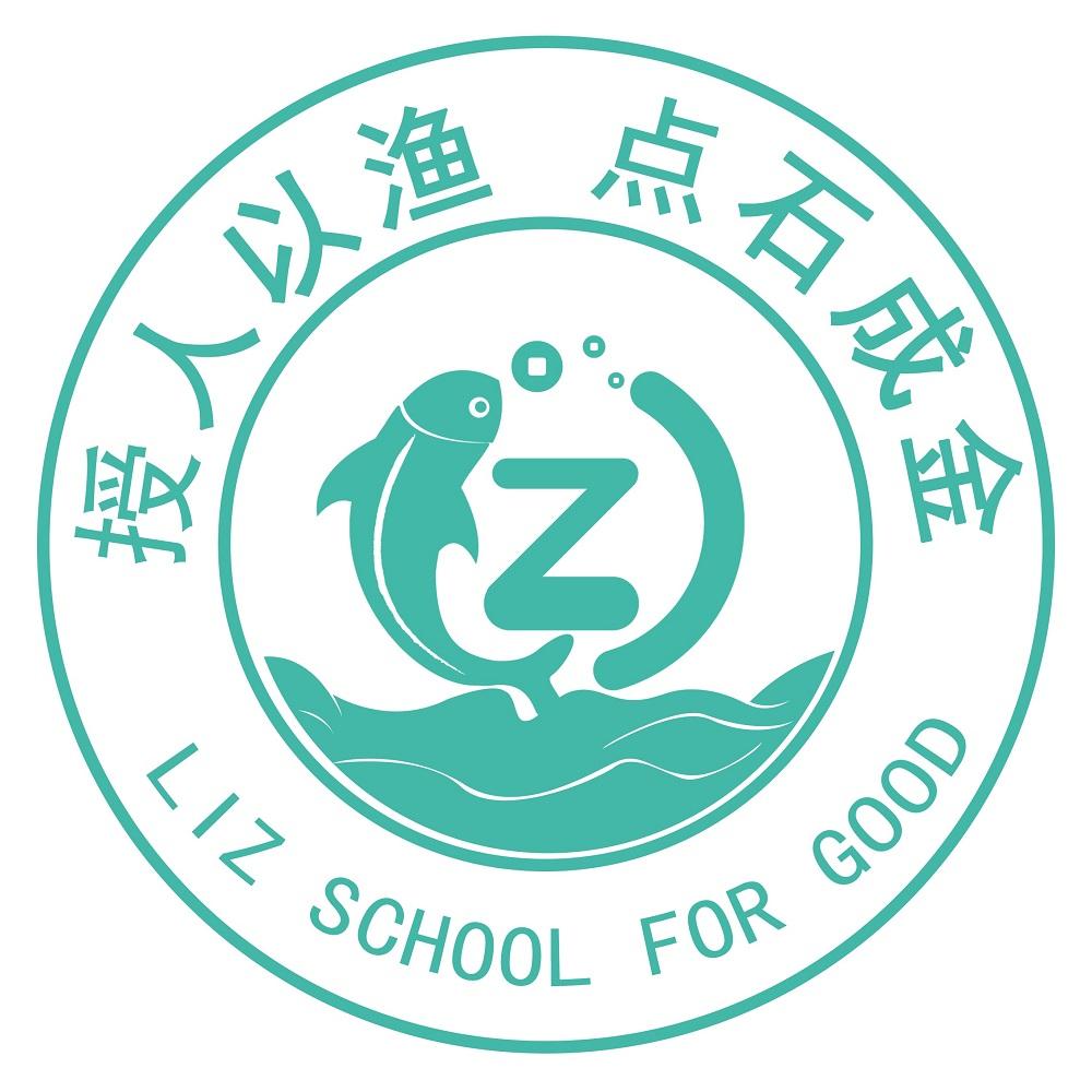 授人以渔 点石成金 LIZ SCHOOL FOR GOOD