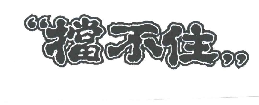 挡不住