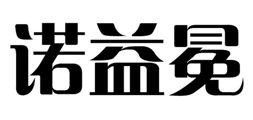 诺益冕