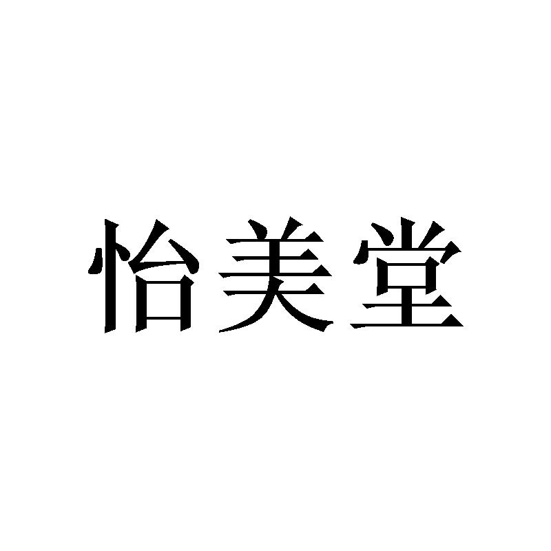 怡美堂