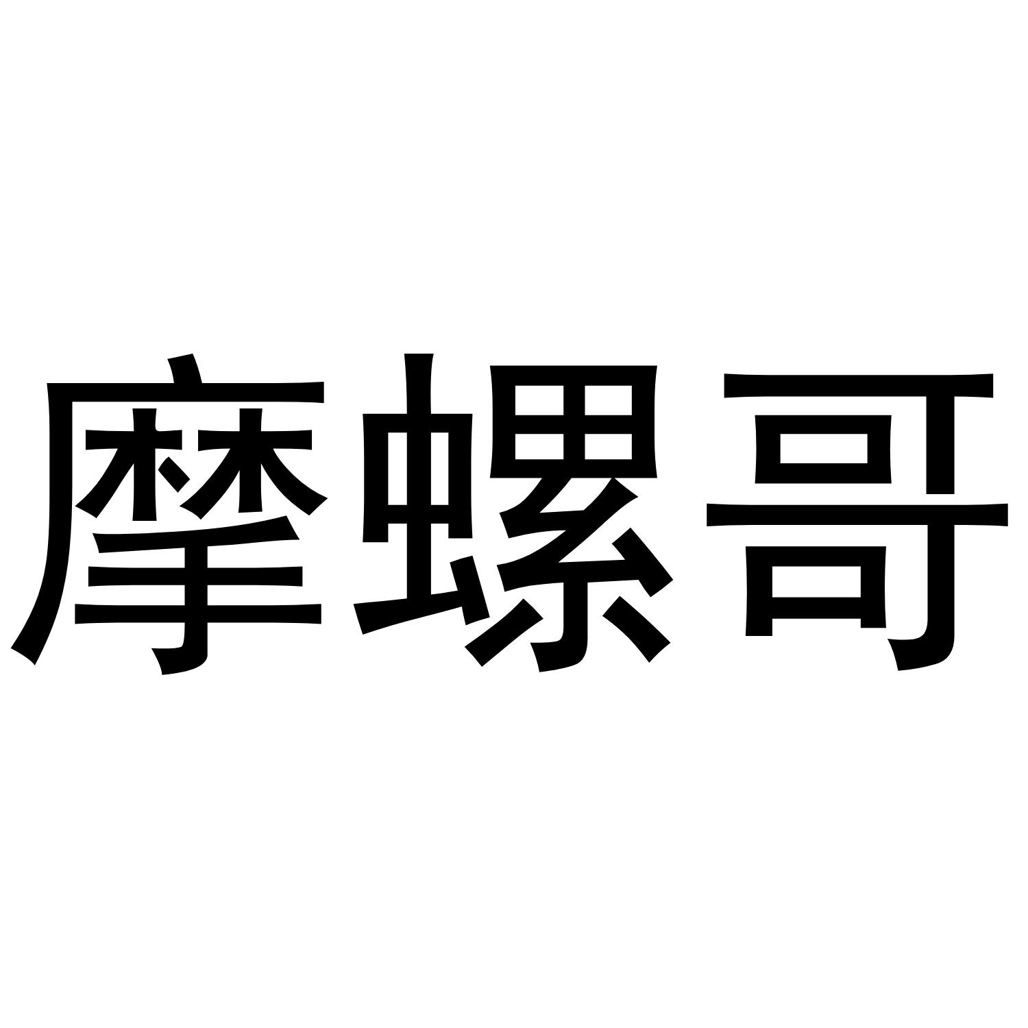 摩螺哥