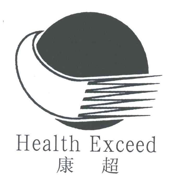 康超;HEALTH EXCEED