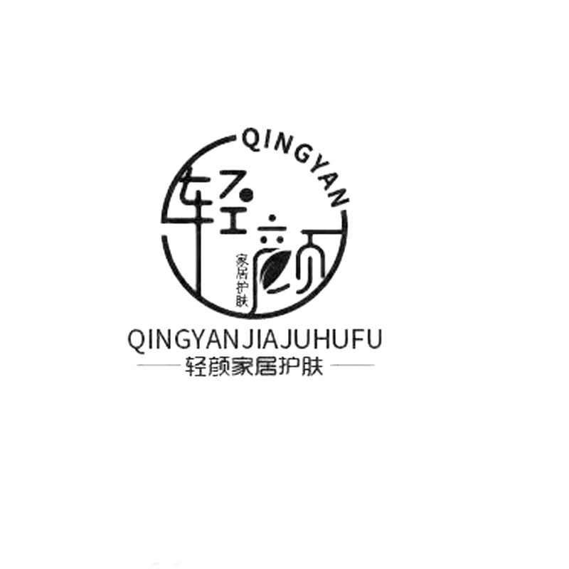 轻颜家居护肤