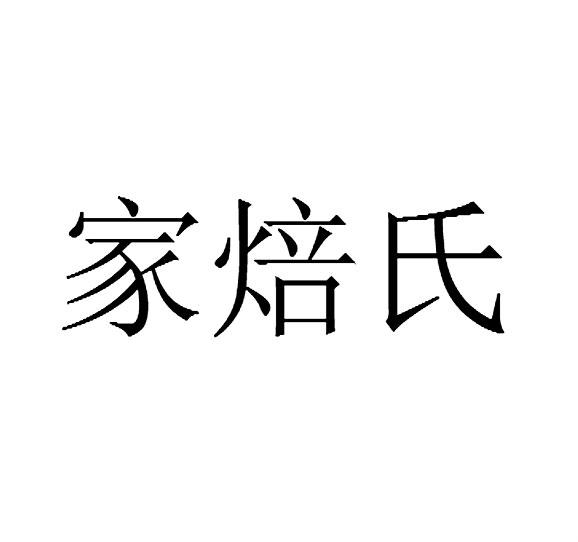 家焙氏