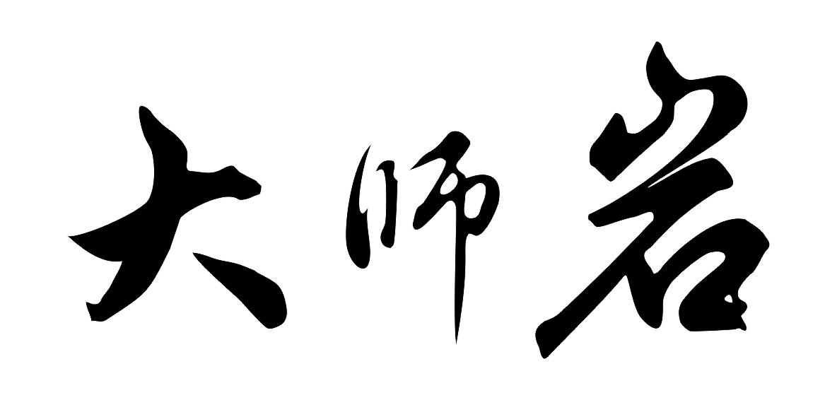 大师岩