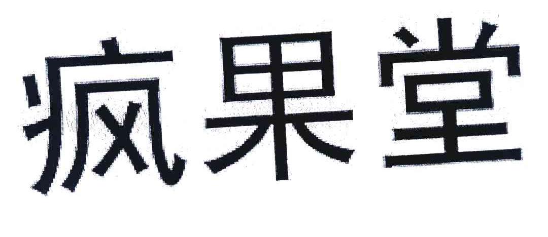 疯果堂