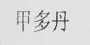 甲多丹