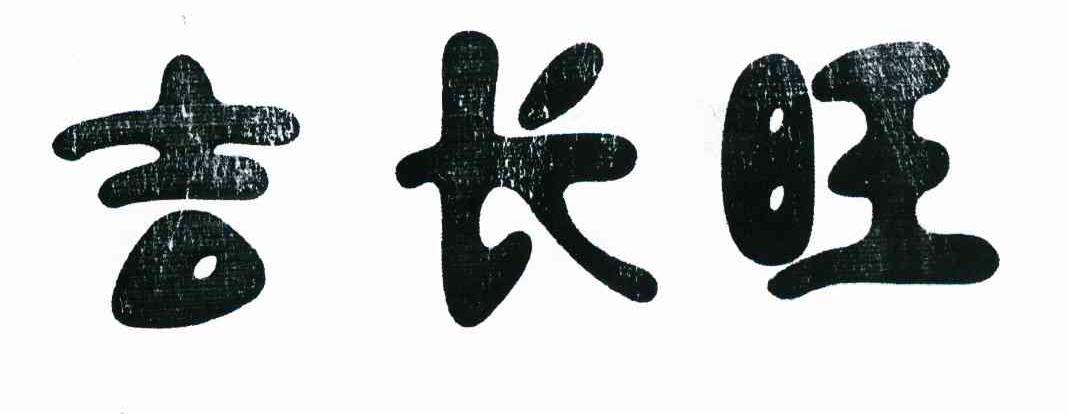 吉长旺