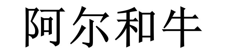 阿尔和牛
