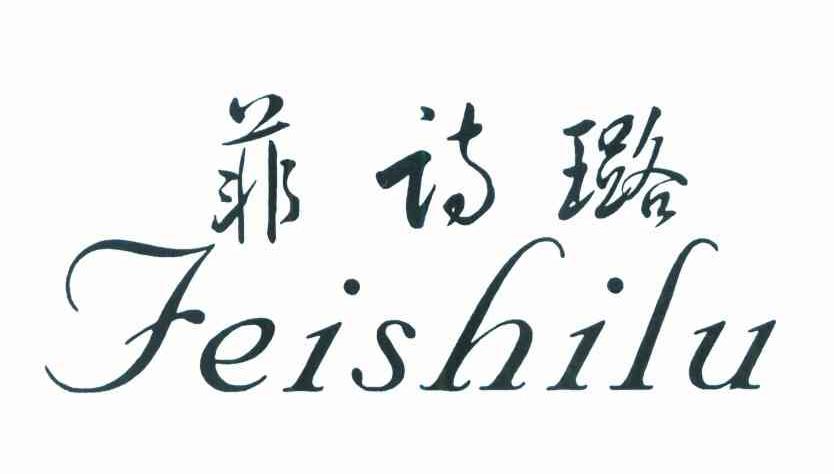 菲诗璐
