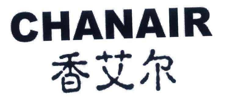 香艾尔 CHANAIR