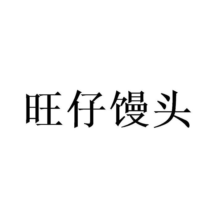 旺仔馒头