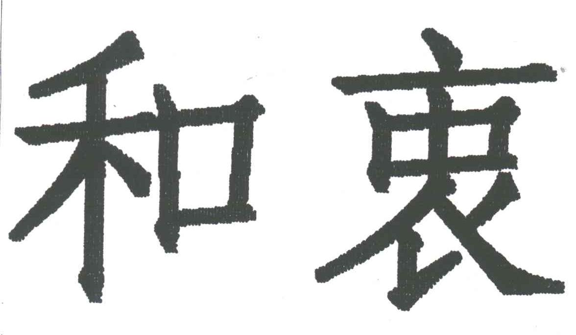 和衷