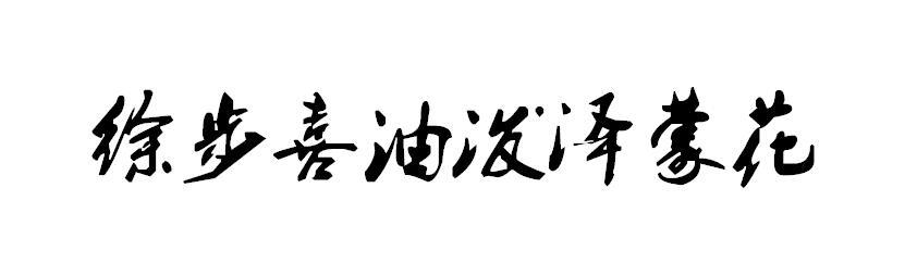 徐步喜油泼泽蒙花