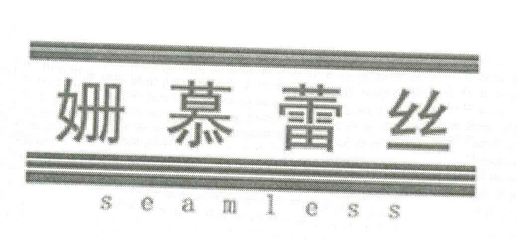 姗慕蕾丝;SEAMLESS
