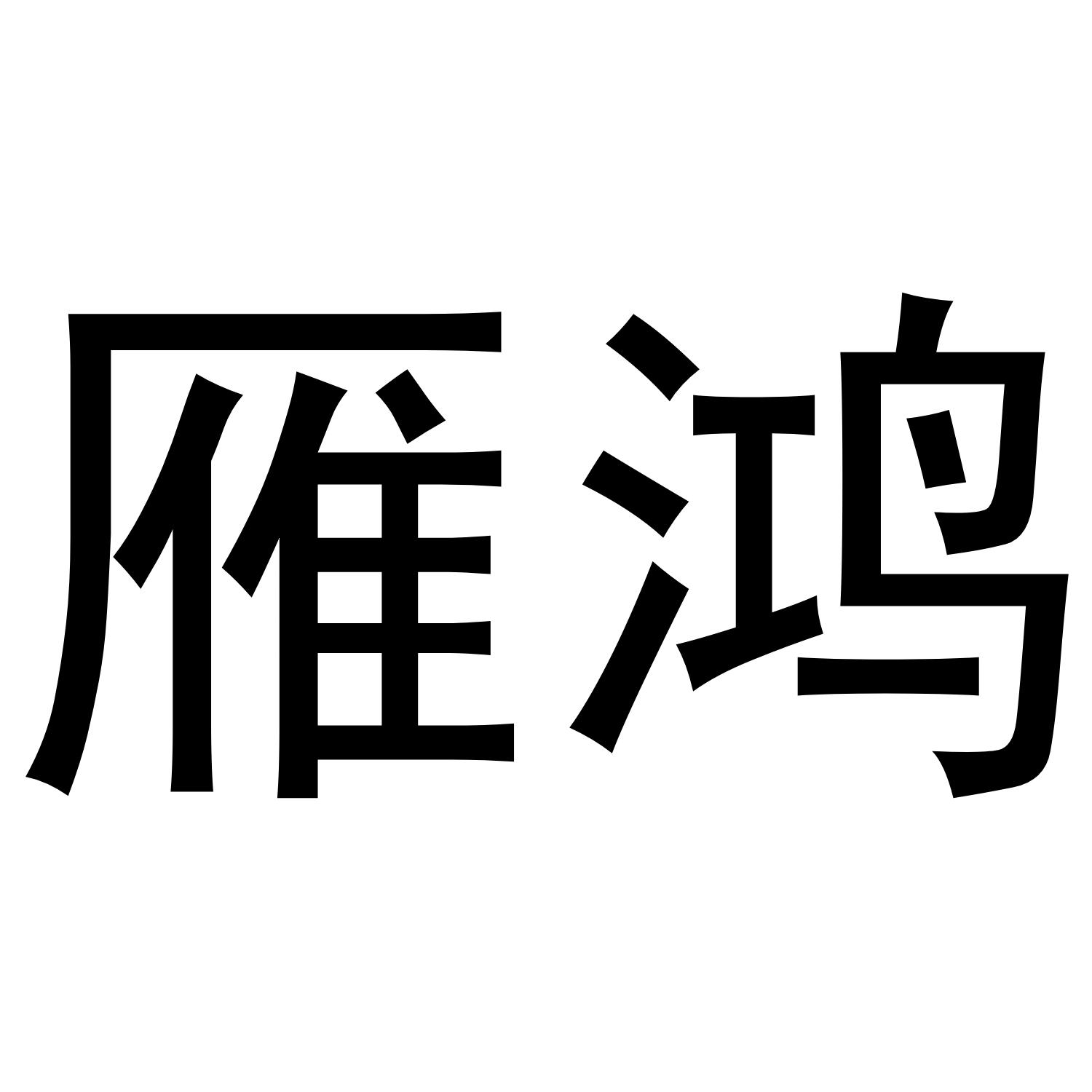 雁鸿