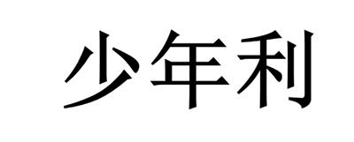 少年利