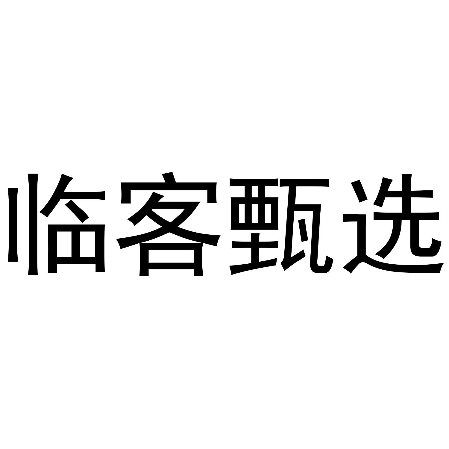 临客甄选