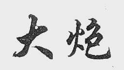 大炮