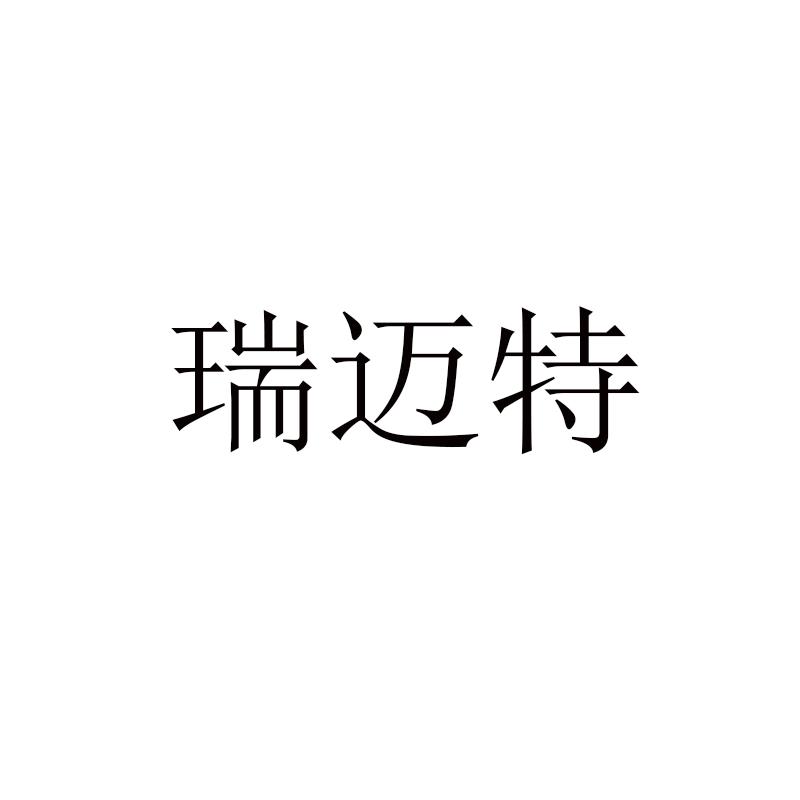 瑞迈特