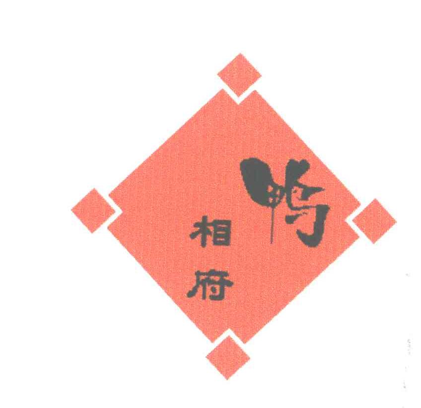 鸭相府
