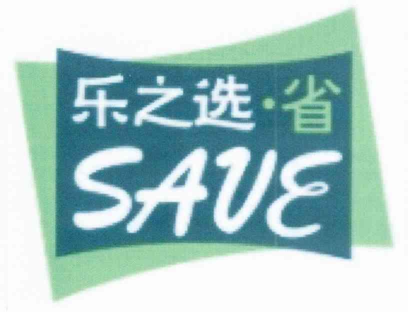 乐之选省;SAVE